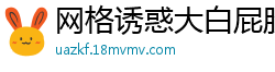 网格诱惑大白屁股后入那叫一个带劲~[25P]